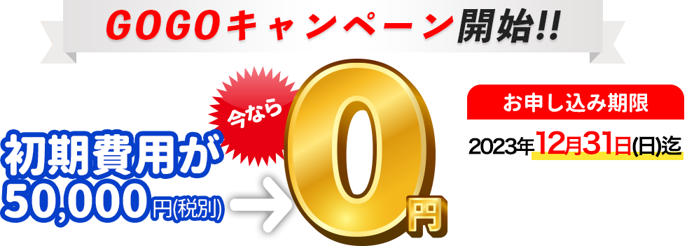 GOGOキャンペーン開始！初期費用50,000円（税別）が今なら0円！お申し込み期限2023年12月31日(日)迄