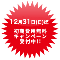 12月31日(日)迄 初期費用無料キャンペーン受付中!!