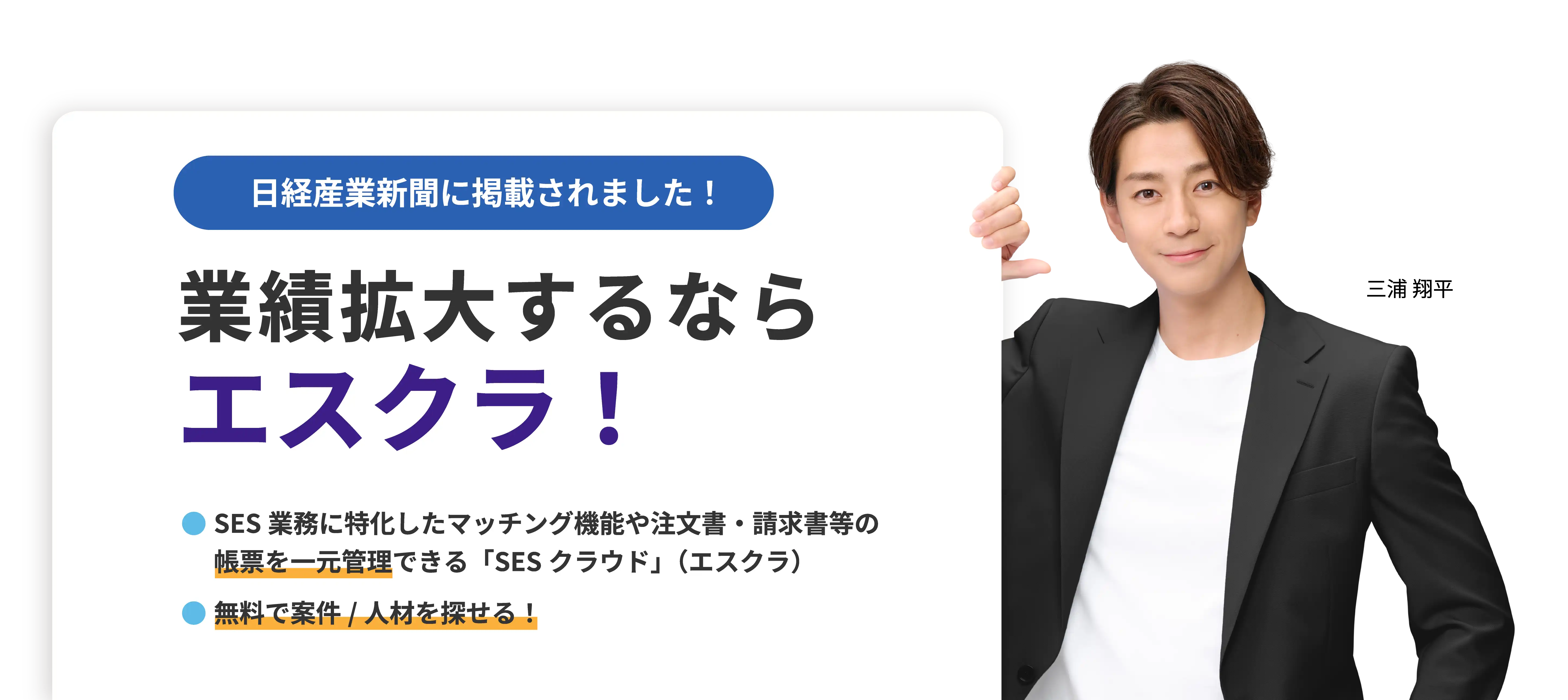 業績拡大するなら エスクラ！
